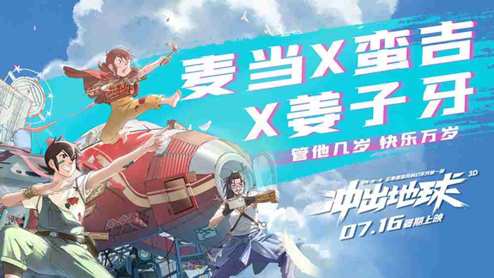 《冲出地球》曝联动短片 “国漫白月光”魁拔星游记首同框！！！！